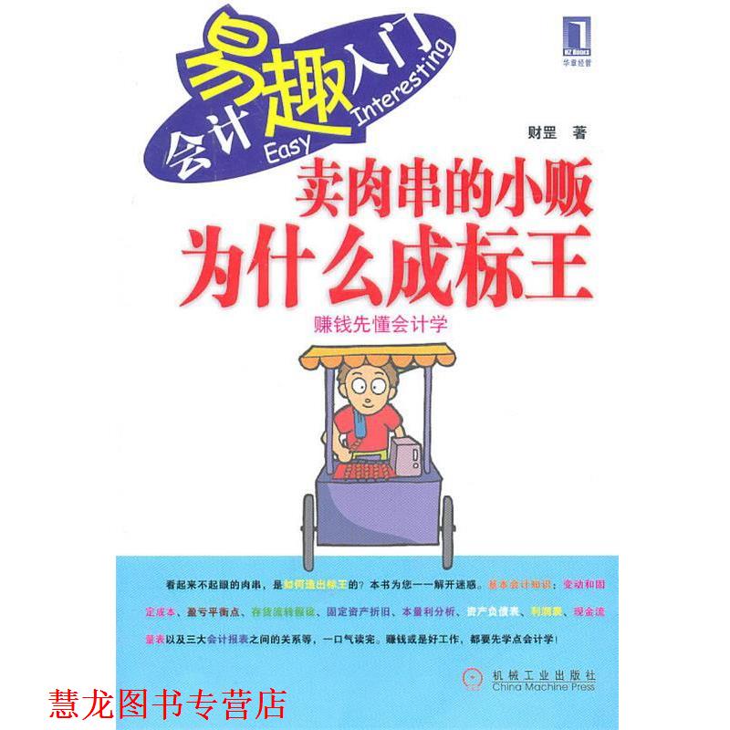 【正版书籍】 会计易趣入门5:卖肉串的小贩为什么成标王 财罡 机械工业出版社