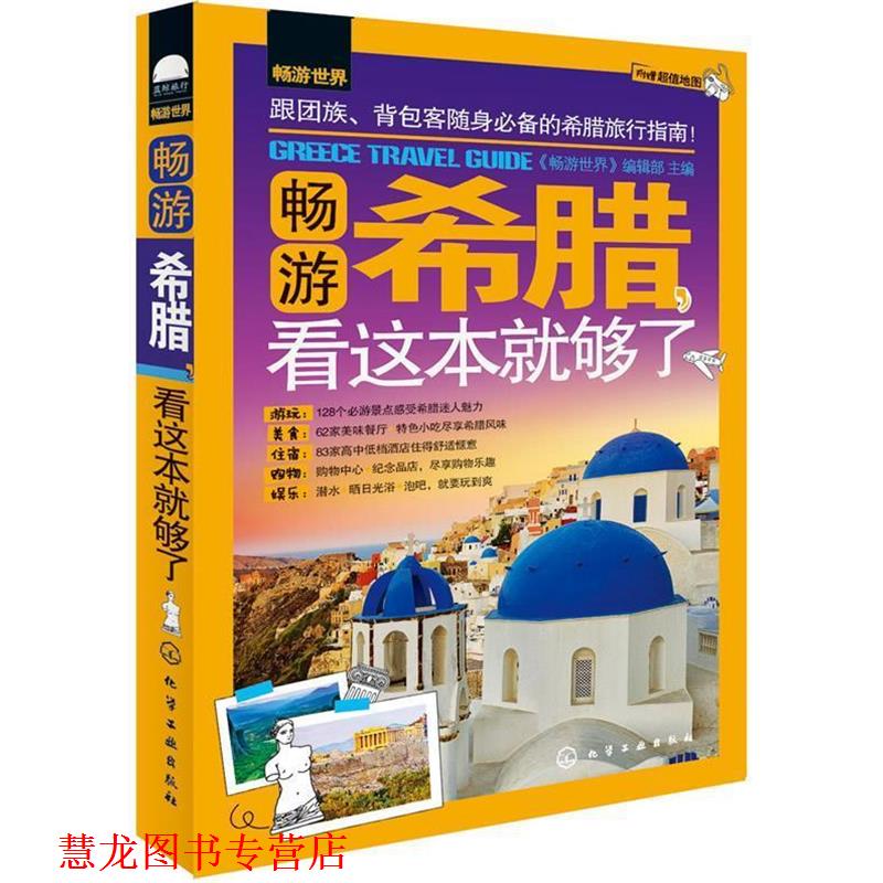 【正版书籍】 畅游世界--畅游希腊，看这本就够了 《畅游世界》编辑部 化学工业出版社