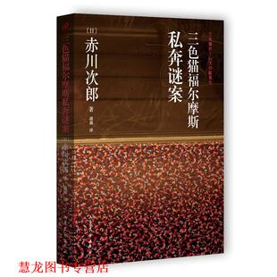 正版 山东文艺出版 书籍 赤川次郎 社 三色猫福尔摩斯私奔谜案