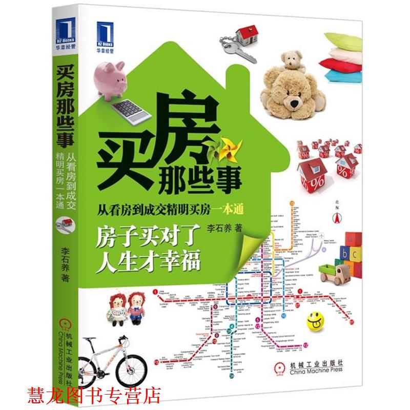 【正版书籍】 买房那些事 李石养 机械工业出版社