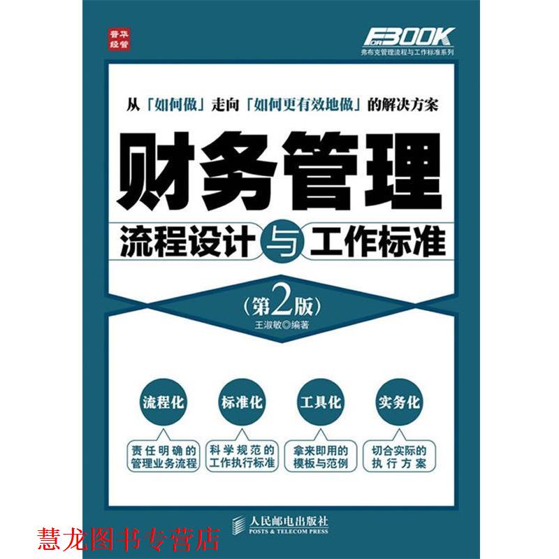【正版书籍】 财务管理流程设计与工作标准 王淑敏 编著 人民邮电出版社