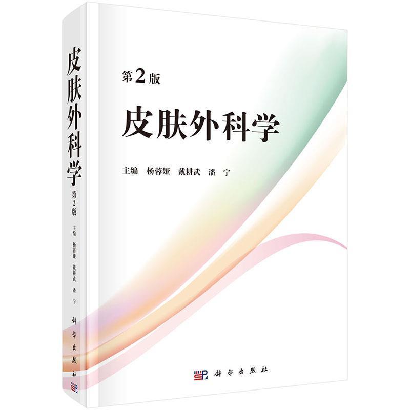 【正版书籍】 皮肤外科学 杨蓉娅,戴耕武,潘宁 科学出版社