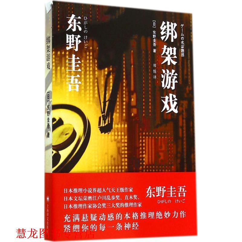 【正版书籍】 绑架游戏 东野圭吾 上海译文出版社
