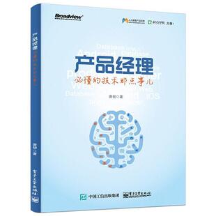 产品经理必懂 技术那点事儿 唐韧 电子工业出版 书籍 著 社 正版