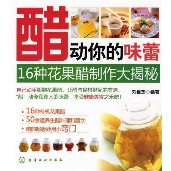 【正版书籍】 醋动你的味蕾--16种花果醋制作大揭秘 刘维珍 编著 化学工业出版社