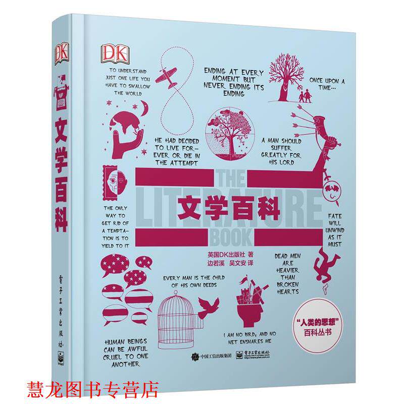 【正版书籍】 DK文学百科 [英国]英国DK出版社　著,边若溪　吴文安　译 电子工业出版社
