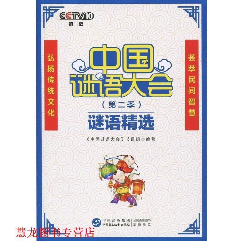【正版书籍】 中国谜语大会谜语精选 中国谜语大会节目组 中国民主法制出版社