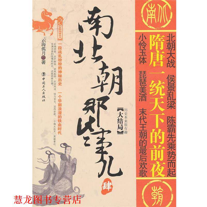 【正版书籍】 南北朝那些事儿四 云海孤月 著 工人出版社