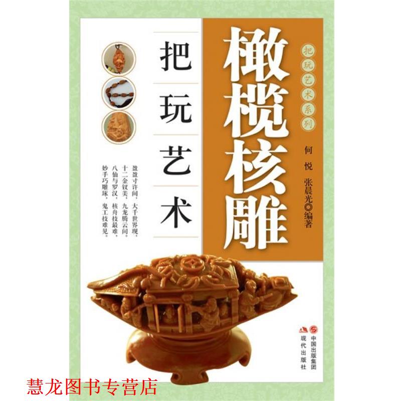 【正版书籍】 橄榄核雕把玩艺术 何悦,张晨光 现代出版社