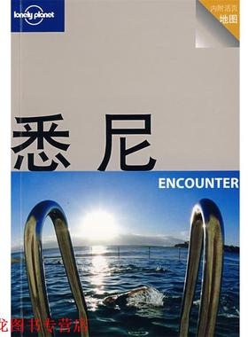 【正版书籍】 旅行指南系列—悉尼 （澳）Lonely Planet公司　编,杨桦,茅十八　译 生活·读书·新知三联书店