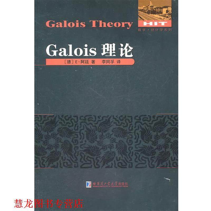 【正版书籍】 Galois理论 (德)阿廷　著,李同孚　译 哈尔滨工业大学出版社