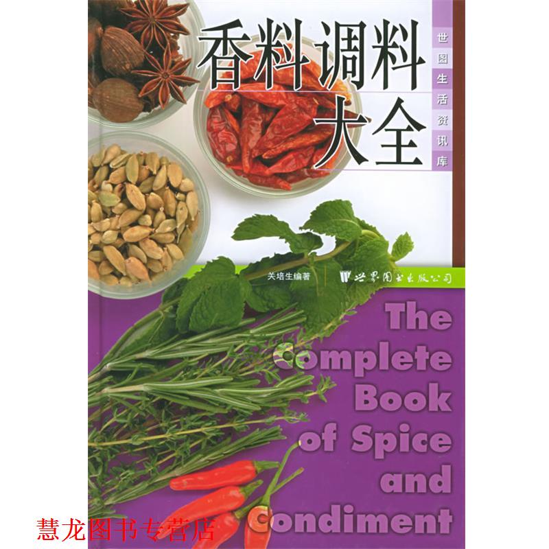 【正版书籍】 香料调料大全—世图生活资讯库 关培生 编著 世界图书出版公司