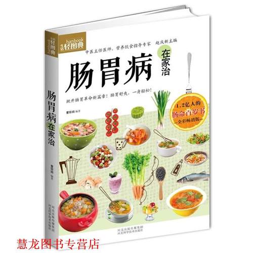 【正版书籍】 肠胃病在家治 曹丽娟　编著 河北科技出版社