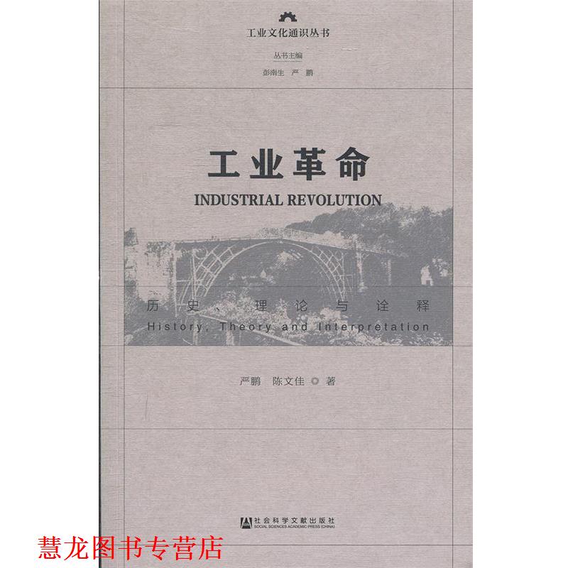 【正版书籍】 工业革命:历史、理论与诠释 严鹏陈文佳 社会科学文献出版社