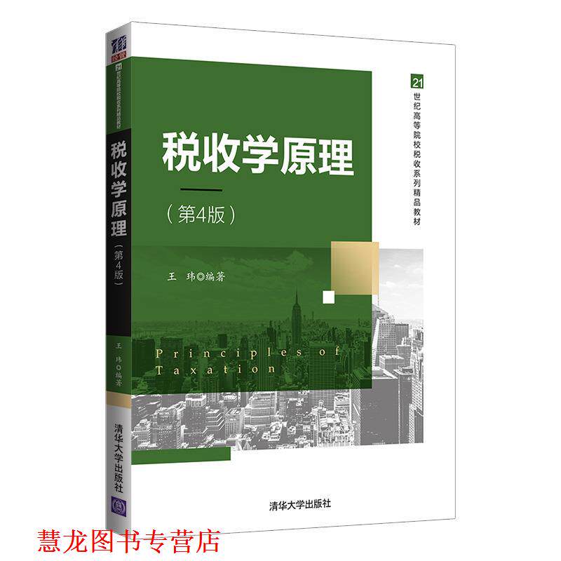 【正版书籍】 税收学原理 王玮 清华大学出版社