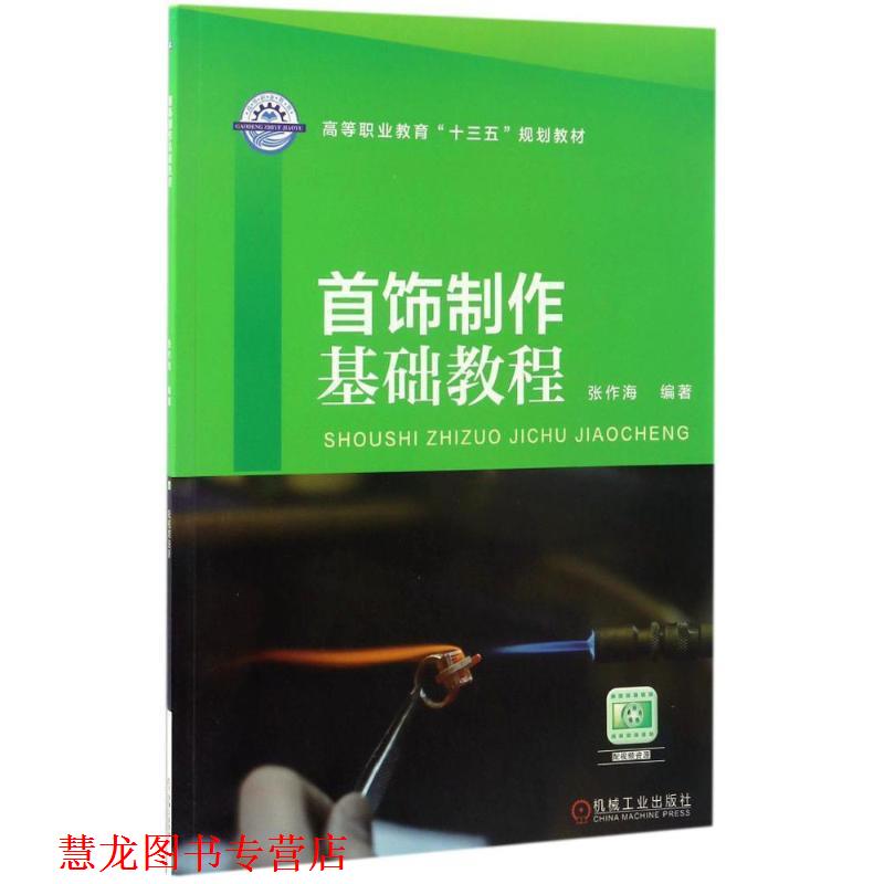 【正版书籍】 首饰制作基础教程 张作海 著 机械工业出版社
