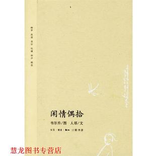 闲情偶拾 人邻 著 绘 书籍 韦尔乔 生活·读书·新知三联书店 正版