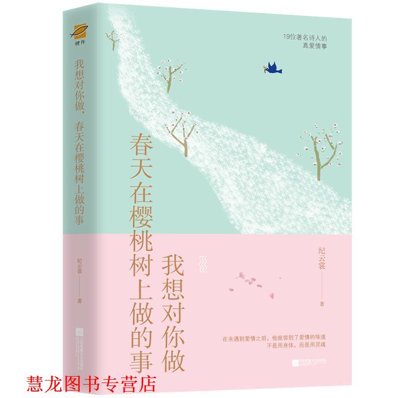 【正版书籍】 我想对你做,春天在樱桃树上做的事 纪云裳 著 江苏凤凰文艺出版社