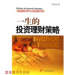 【正版书籍】 一生的投资理财策略 谢世清 著 中国发展出版社