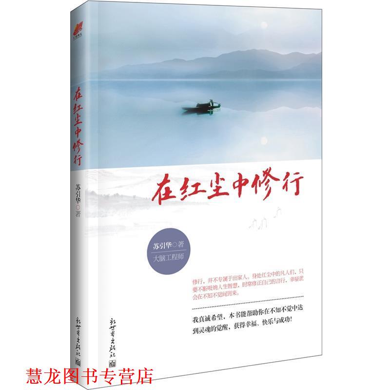 【正版书籍】 《在红尘中修行》 苏引华　著 新世界出版社