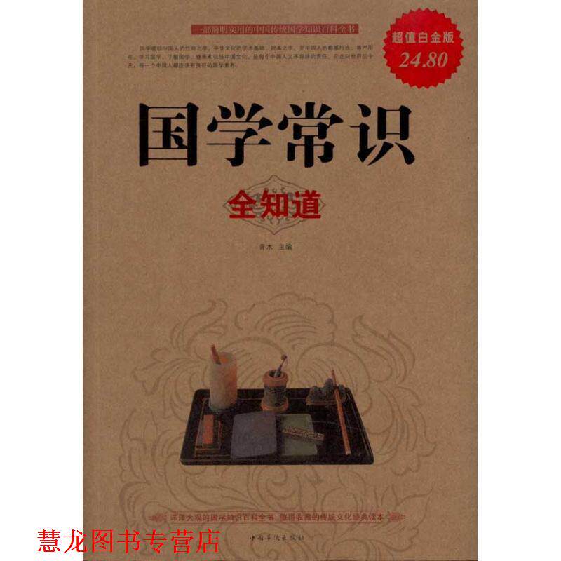 【正版书籍】 国学常识全知道 青木 中国华侨出版社
