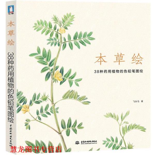 【正版书籍】 本草绘 38种药用植物的色铅笔图绘 飞乐鸟 著 水利水电出版社