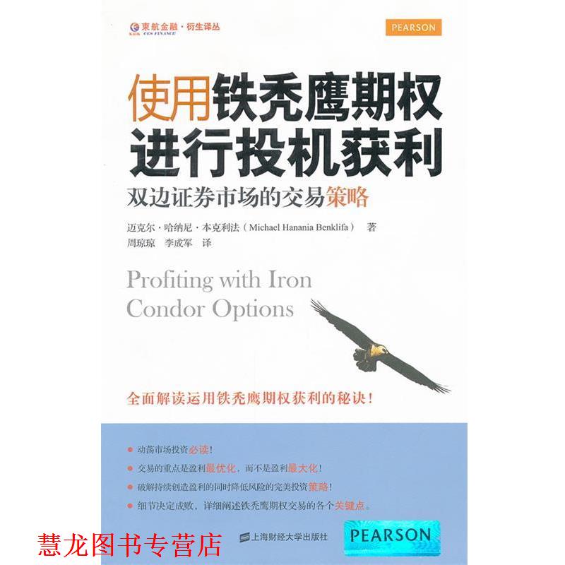【正版书籍】 使用铁秃鹰期权进行投机获利—双边证券市场的交易策略 本克利法　著,周琼琼,李成军　译 上海财经大学出版社有限公