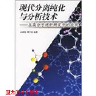 高素莲 社 书籍 中国科学技术大学出版 著 周宁国 应用 在高分子材料研究中 现代分离纯化与分析技术 正版