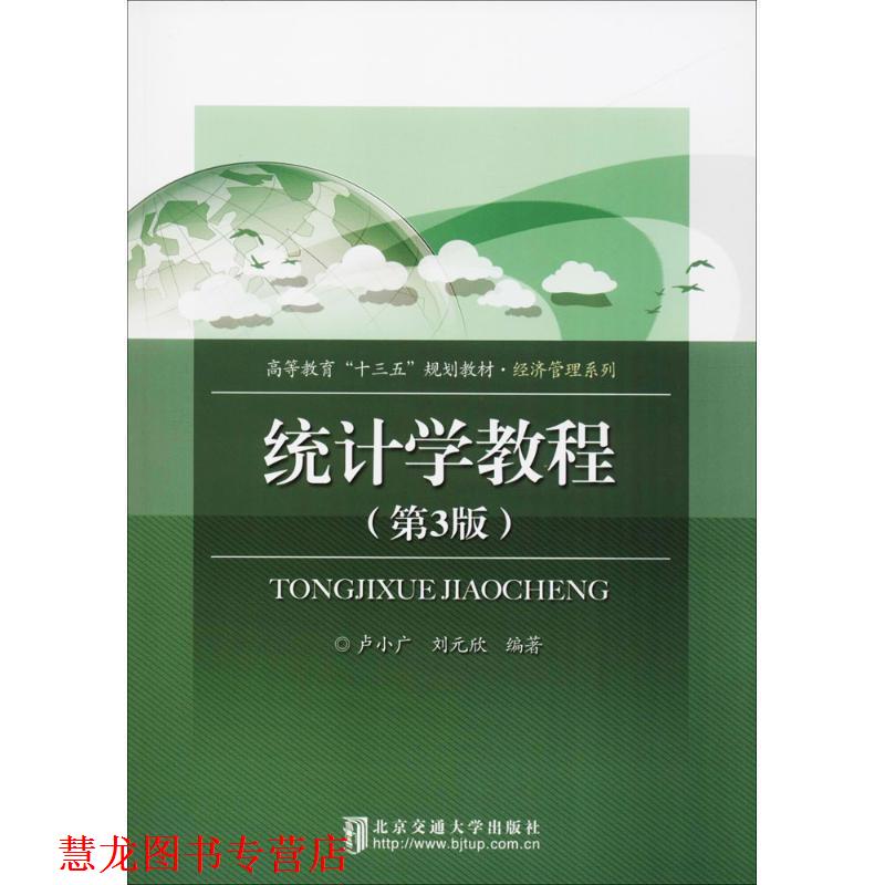 【正版书籍】 统计学教程 卢小广,刘元欣 编著 北京交通大学出版社