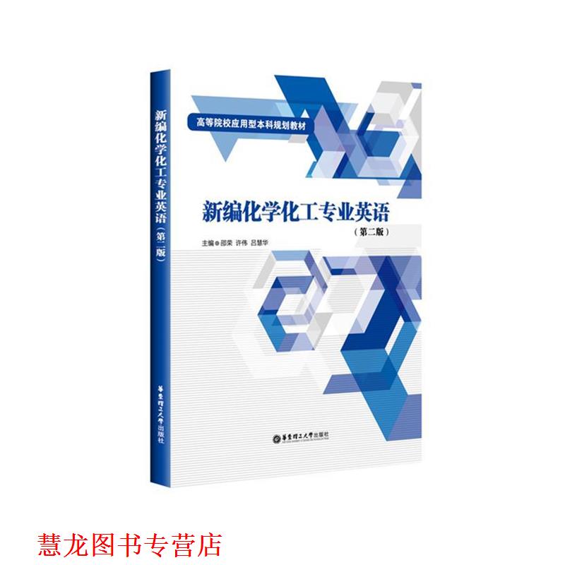 【正版书籍】 新编化学化工专业英语 邵荣 华东理工大学出版社