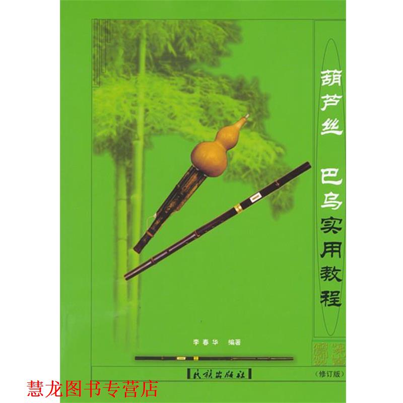 【正版书籍】 葫芦丝巴乌实用教程民族出版社 李春华 编著 民族出版社