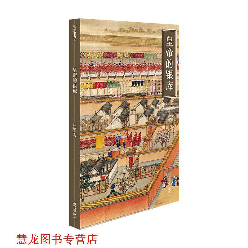 【正版书籍】 皇帝的银库 滕德永 故宫出版社
