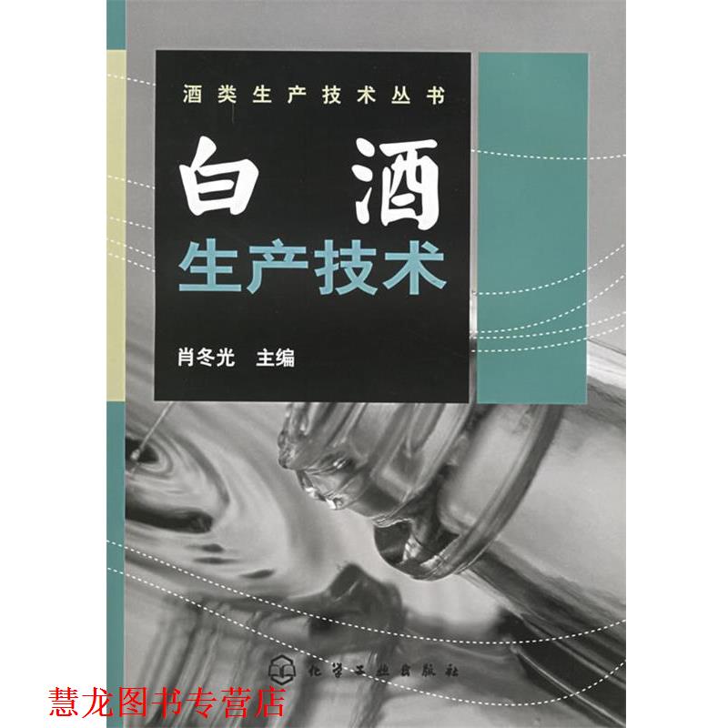 【正版书籍】 白酒生产技术—酒类生产技术丛书 肖冬光 主编 化学工业出版社