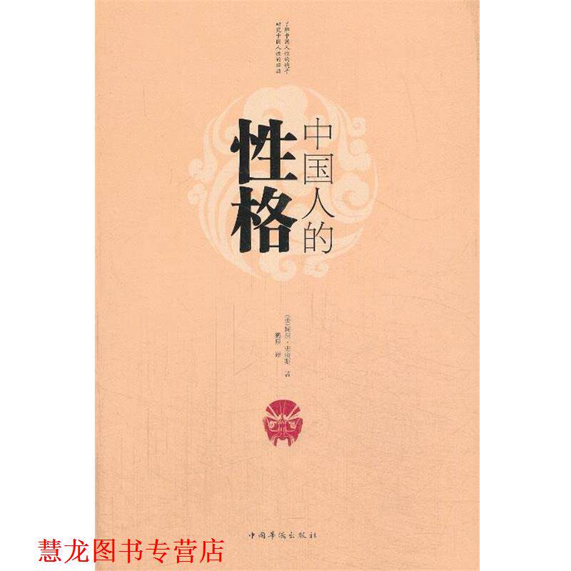 【正版书籍】 中国人的性格 (美)史密斯 著,鹤泉 译 中国华侨出版社
