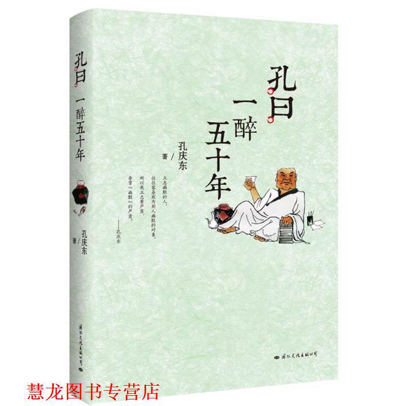 【正版书籍】 孔曰:一醉五十年 孔庆东 国际文化出版公司