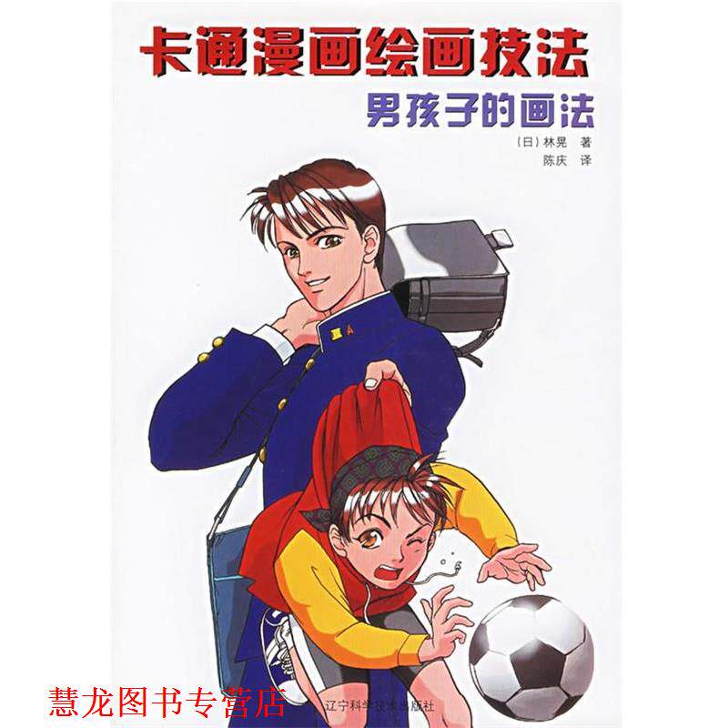 【正版书籍】 卡通漫画绘画技法:男孩子的画法 (日)林晃 著,陈庆 译 辽宁科学技术出版社
