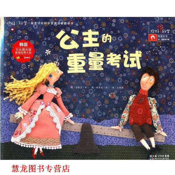 【正版书籍】 你好！科学 亲切的科学原理启蒙图画书 公主的重量考试 姜敏京　著,王瑗瑗　译 湖北少儿出版社