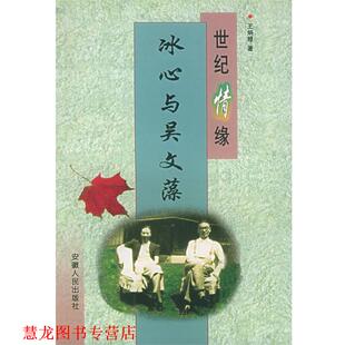 【正版书籍】 世纪情缘：冰心与吴文藻——名人伉俪丛书 王炳根 著 安徽人民出版社