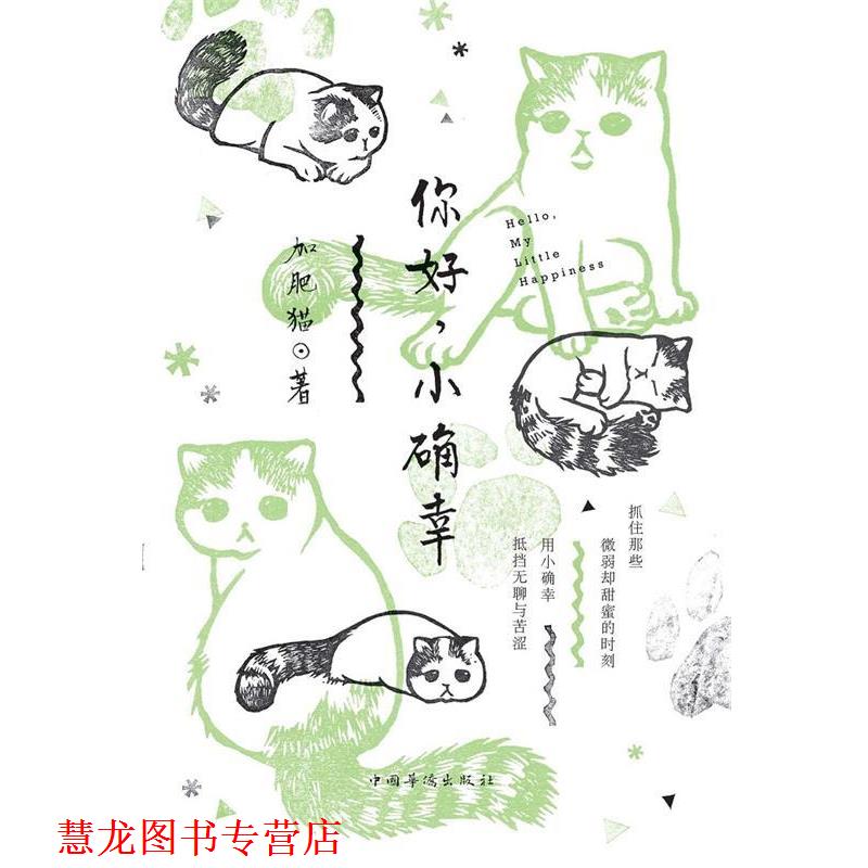 【正版书籍】 你好，小确幸 加肥猫　著 中国华侨出版社