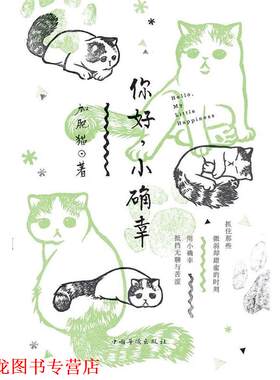 【正版书籍】 你好，小确幸 加肥猫　著 中国华侨出版社