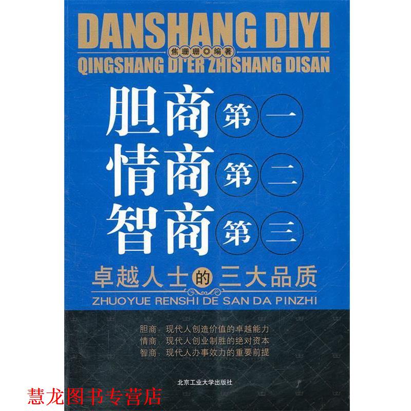 【正版书籍】 胆商 情商第二 智商第三 焦珊珊　编著 北京工业大学出版社