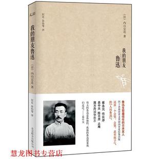【正版书籍】 我的朋友鲁迅 (日)内山完造 北京联合出版公司