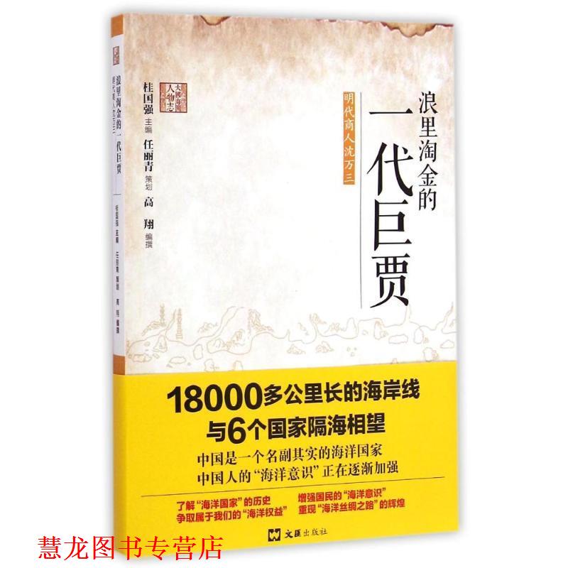【正版书籍】 浪里淘金的一代巨贾—明代商人沈万三 高翔 文汇出版社
