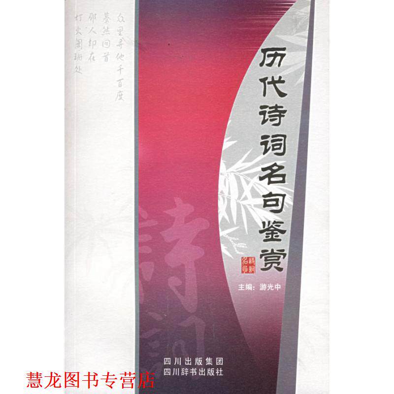 【正版书籍】 历代诗词名句鉴赏 游光中 主编 四川辞书出版社