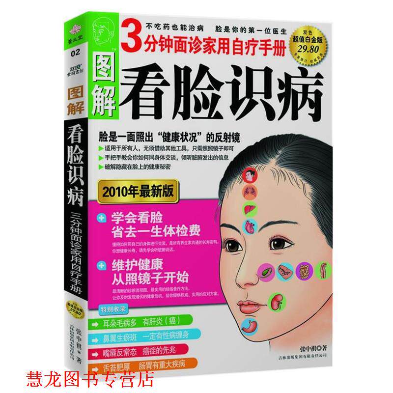 【正版书籍】 图解看脸识病:3分钟面诊家用自疗手册 张中祺　著 吉林出版集团有限责任公司