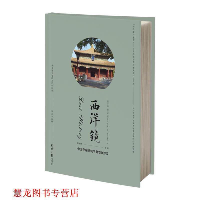 【正版书籍】 西洋镜:中国寺庙建筑与灵岩寺罗汉 (德)贝恩德·梅尔彻斯,(德)恩斯特·弗尔曼 北京日报出版社