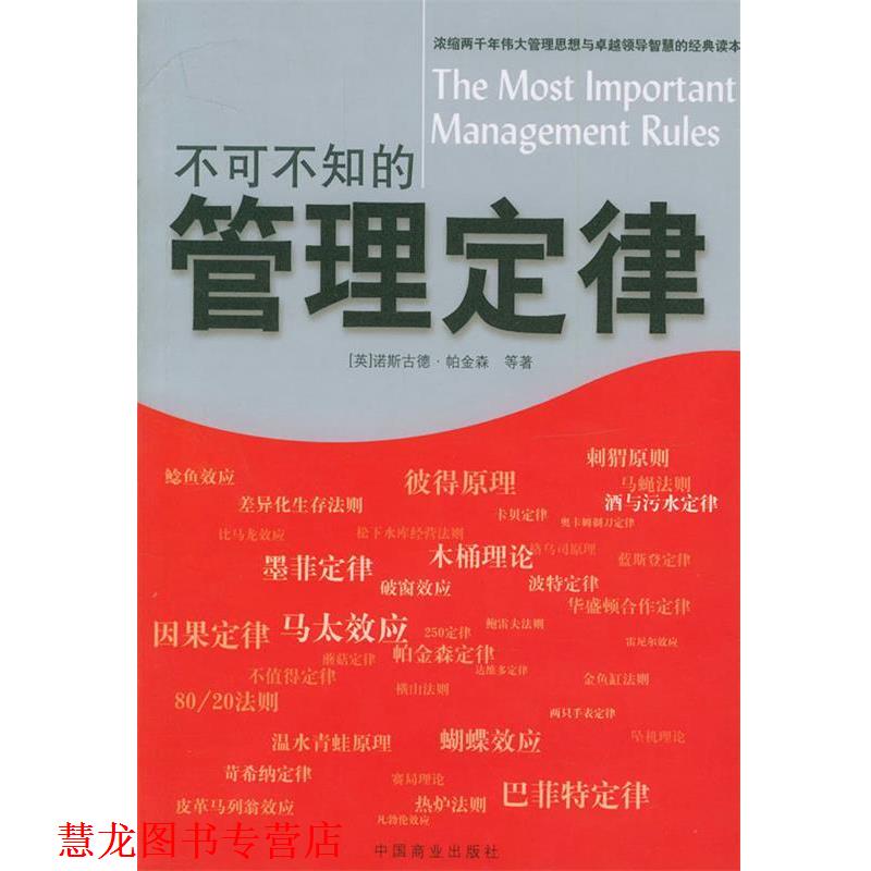 【正版书籍】 不可不知的管理定律 (英)帕金森 等著,苏伟伦,苏建军 编译 中国商业出版社