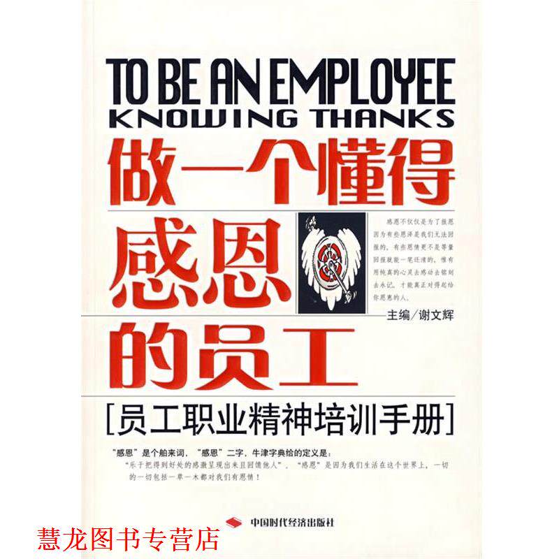 【正版书籍】 做一个懂得感恩的员工 谢文辉 主编 中国时代经济出版社