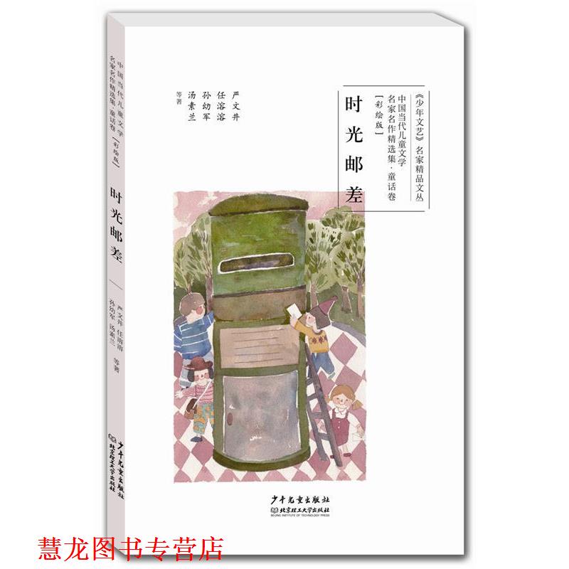 【正版书籍】 中国当代儿童文学名家名作精选集童话卷:时光邮差 严文井,任溶溶,孙幼军,汤素兰等著 少年儿童出版社