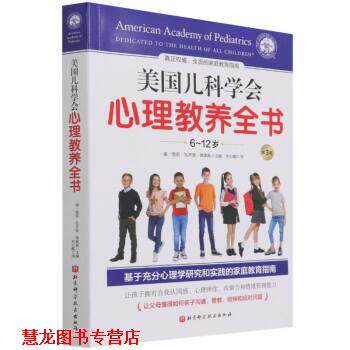 【正版书籍】 美国儿科学会心理教养全书 [美]雪莉·瓦齐里·弗莱斯编,刘心懿 译 北京科学技术出版社